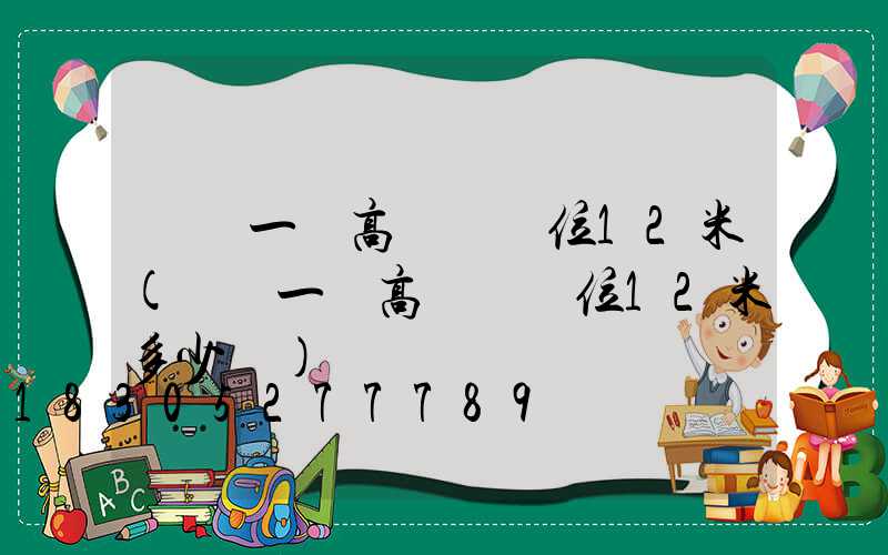 貴陽一體高桿燈價位12米(貴陽一體高桿燈價位12米多少錢)