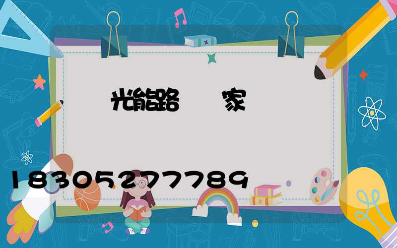 貴陽光能路燈廠家