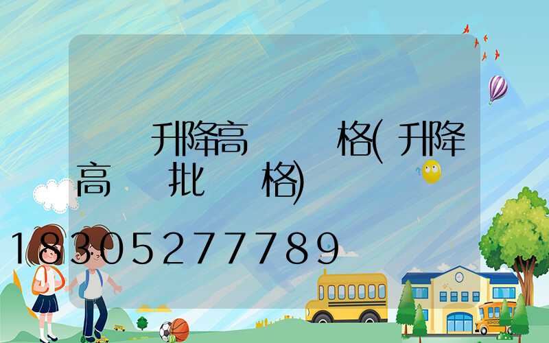 貴陽升降高桿燈價格(升降高桿燈批發價格)