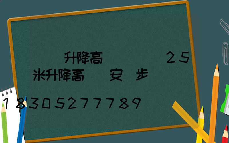 貴陽升降高桿燈報價(25米升降高桿燈安裝步驟視頻)