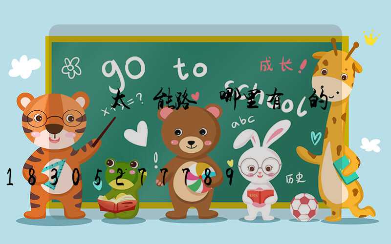 貴陽太陽能路燈哪里有賣的