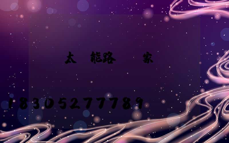 貴陽太陽能路燈廠家