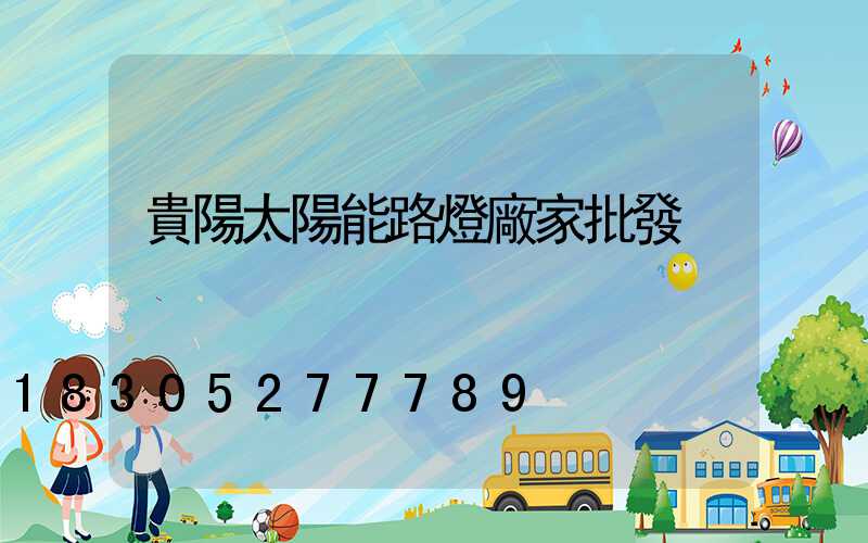 貴陽太陽能路燈廠家批發