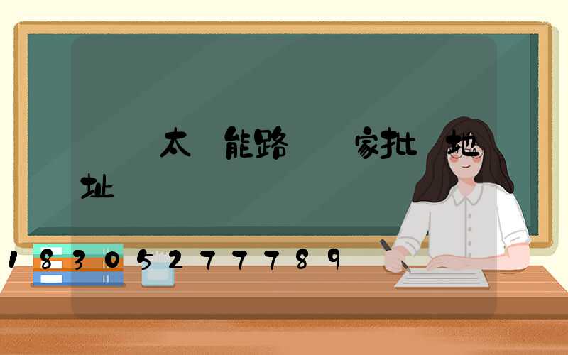 貴陽太陽能路燈廠家批發地址