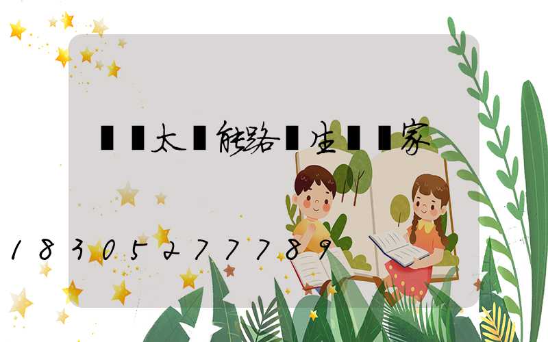 貴陽太陽能路燈生產廠家