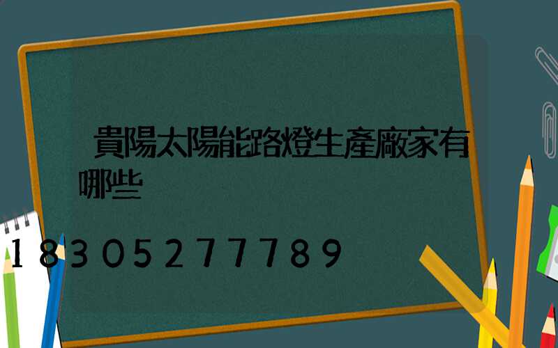 貴陽太陽能路燈生產廠家有哪些