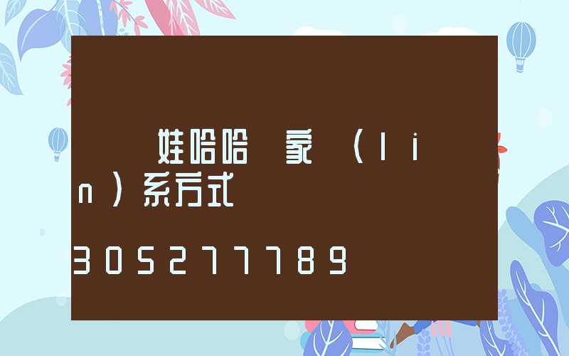 貴陽娃哈哈廠家聯(lián)系方式