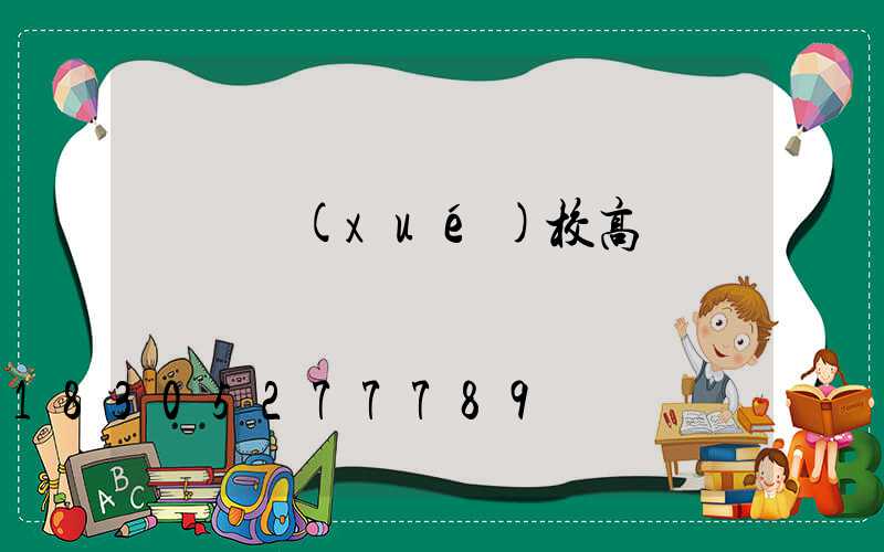 貴陽學(xué)校高桿燈