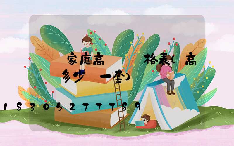貴陽家庭高桿燈價格表(高桿燈多少錢一套)