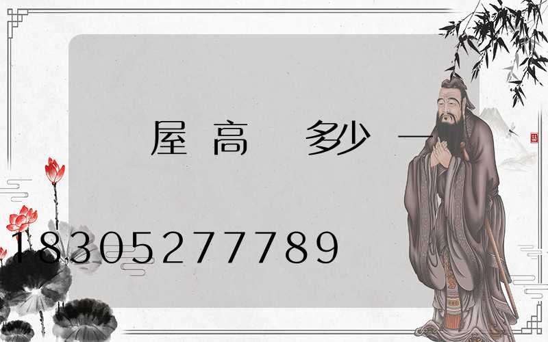 貴陽屋頂高桿燈多少錢一個