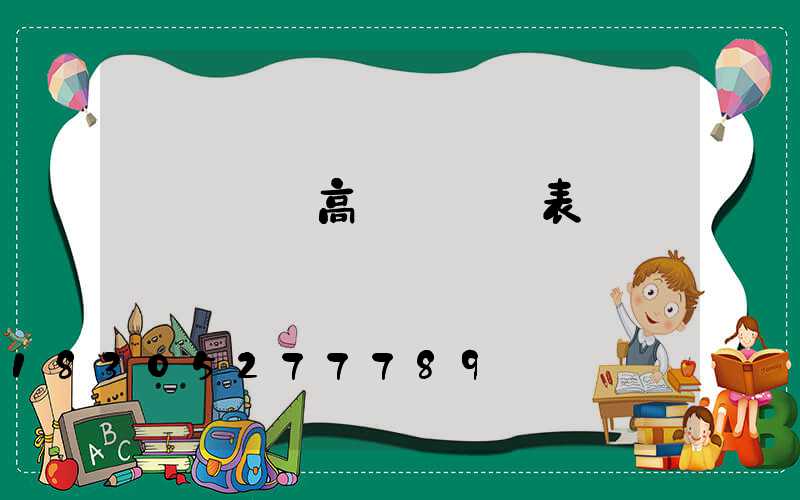 貴陽廣場高桿燈報價表