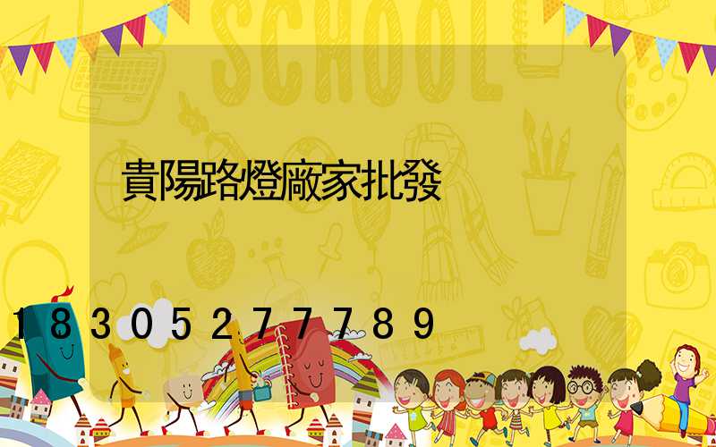 貴陽路燈廠家批發