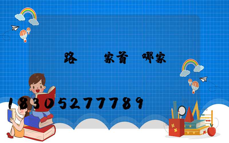 貴陽路燈廠家首選哪家