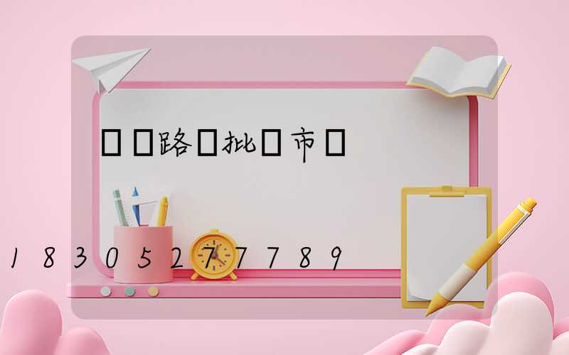 貴陽路燈批發市場