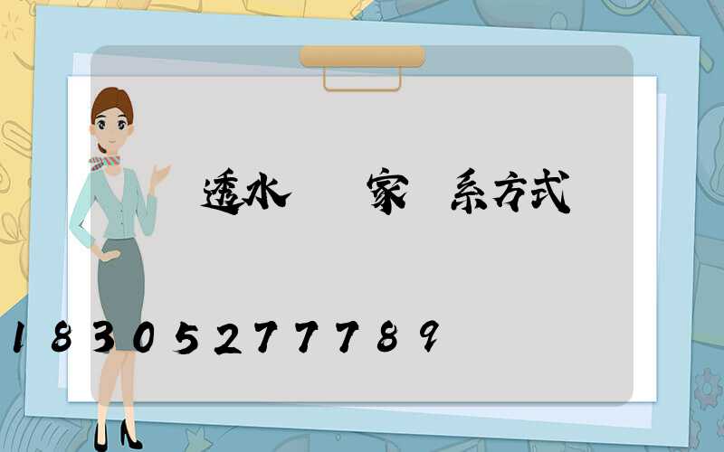 貴陽透水磚廠家聯系方式