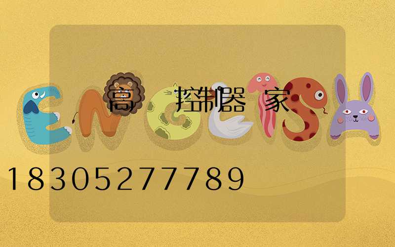 貴陽高桿燈控制器廠家
