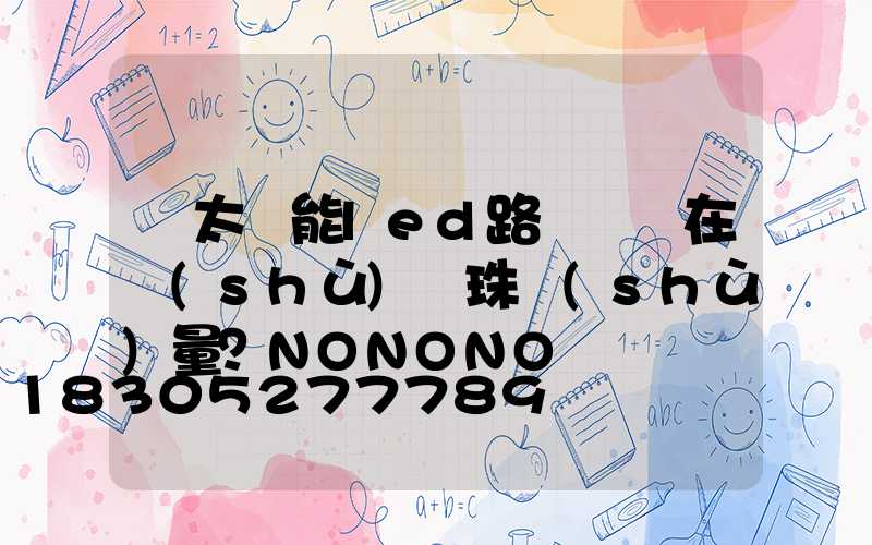 買太陽能led路燈頭還在數(shù)燈珠數(shù)量？NONONO