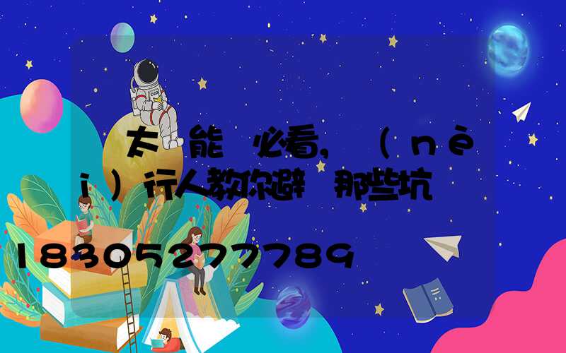 買太陽能燈必看，內(nèi)行人教你避開那些坑