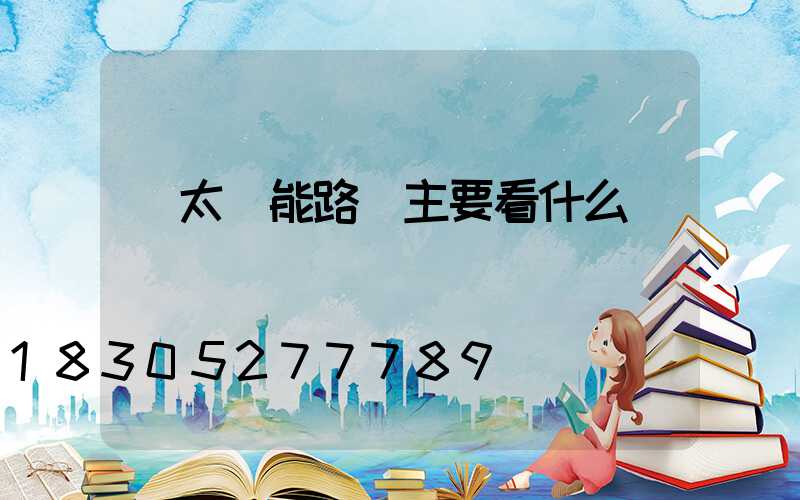 買太陽能路燈主要看什么參數