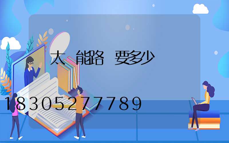 買太陽能路燈要多少錢