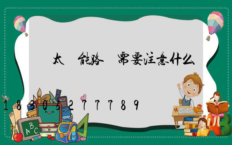 買太陽能路燈需要注意什么