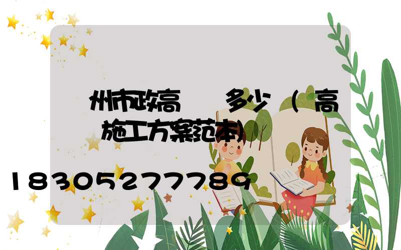 賀州市政高桿燈多少錢(高桿燈施工方案范本)