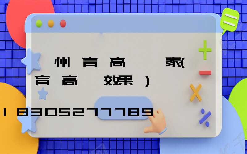 賀州體育館高桿燈廠家(體育場高桿燈效果圖)
