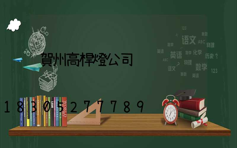 賀州高桿燈公司