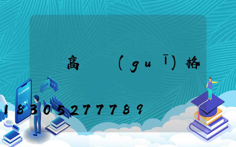 資興高桿燈規(guī)格