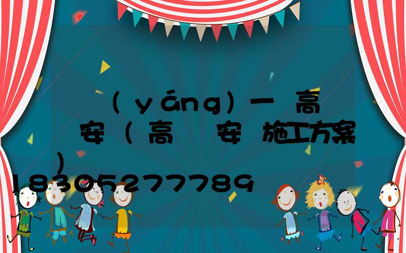 資陽(yáng)一體高桿燈安裝(高桿燈安裝施工方案)