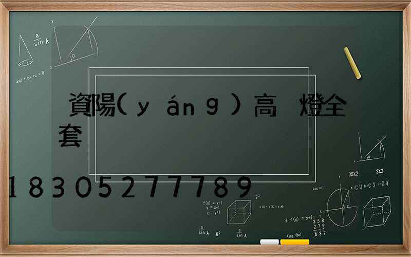 資陽(yáng)高桿燈全套
