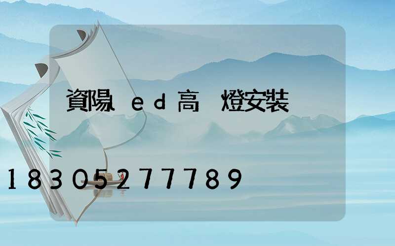 資陽led高桿燈安裝