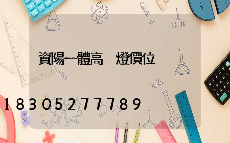 資陽一體高桿燈價位