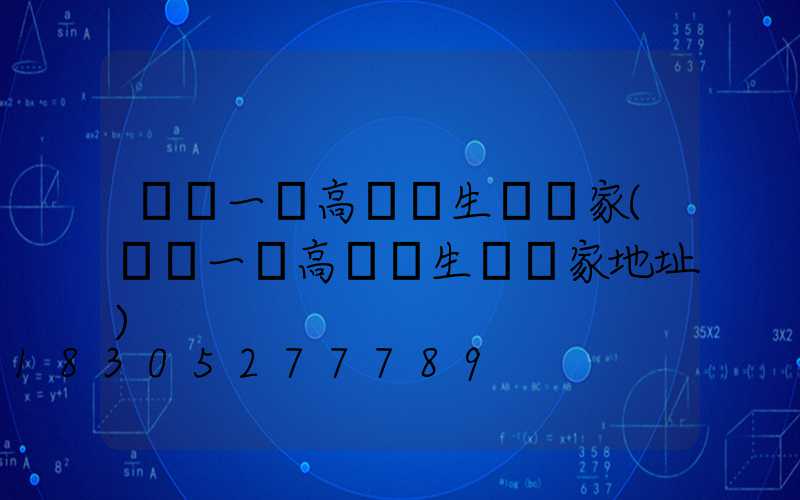 資陽一體高桿燈生產廠家(資陽一體高桿燈生產廠家地址)