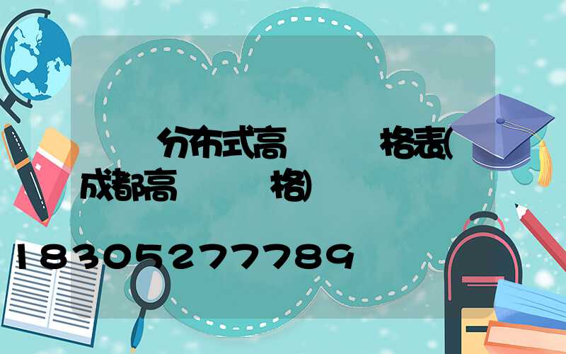 資陽分布式高桿燈價格表(成都高桿燈價格)