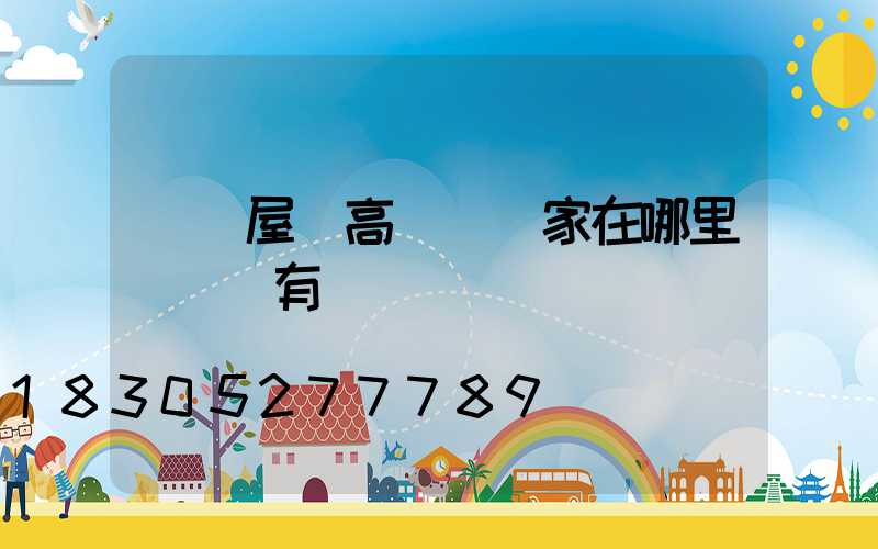 資陽屋頂高桿燈廠家在哪里(資陽有燈會嗎)
