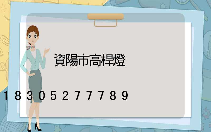資陽市高桿燈