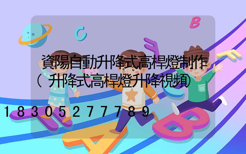 資陽自動升降式高桿燈制作(升降式高桿燈升降視頻)