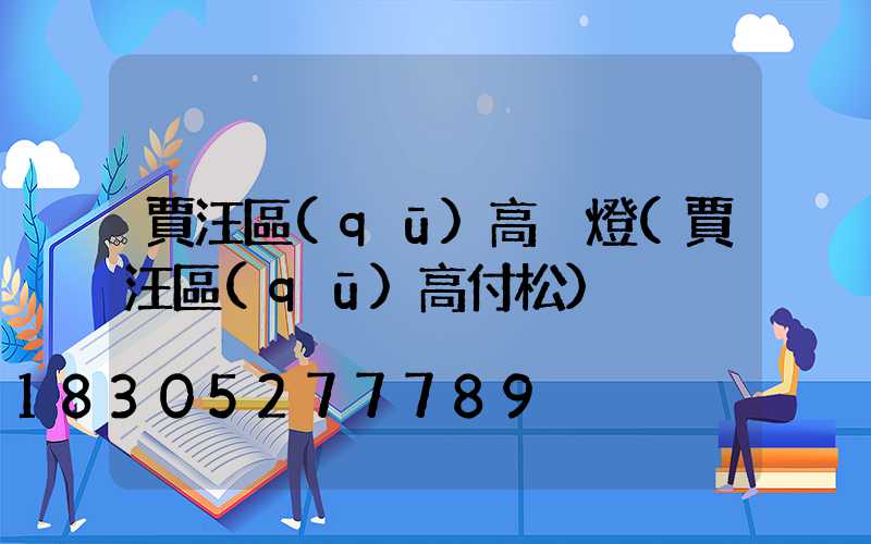 賈汪區(qū)高桿燈(賈汪區(qū)高付松)