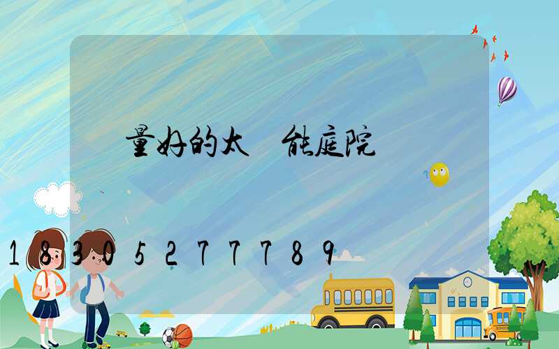 質量好的太陽能庭院燈