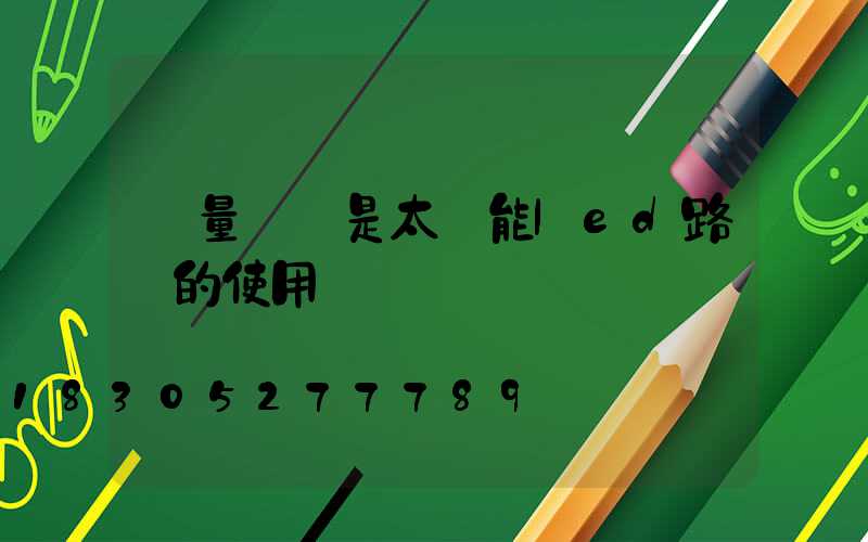 質量過關是太陽能led路燈的使用準則