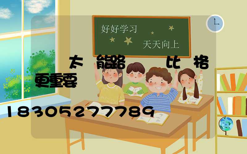 購買太陽能路燈這個比價格更重要