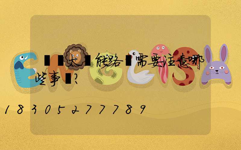 購買太陽能路燈需要注意哪些事項？