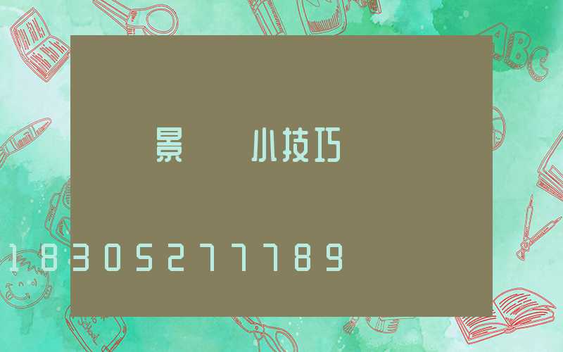 購買景觀燈小技巧