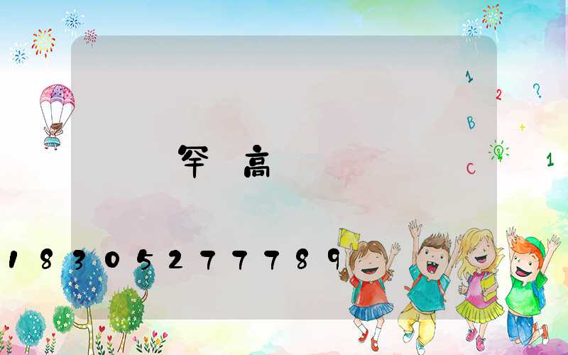 賽罕區高桿燈
