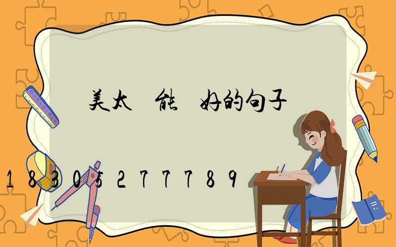 贊美太陽能燈好的句子