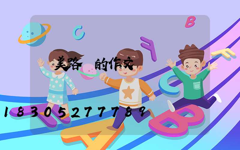 贊美路燈的作文