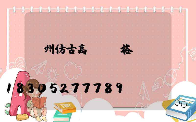 贛州仿古高桿燈價格