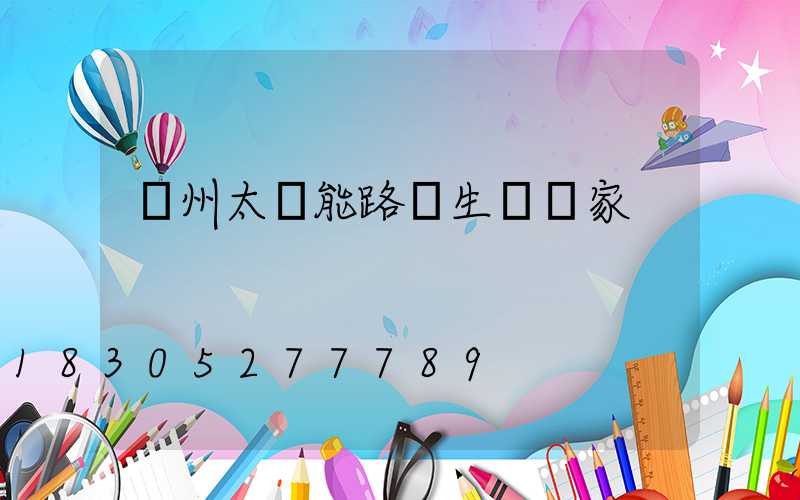 贛州太陽能路燈生產廠家