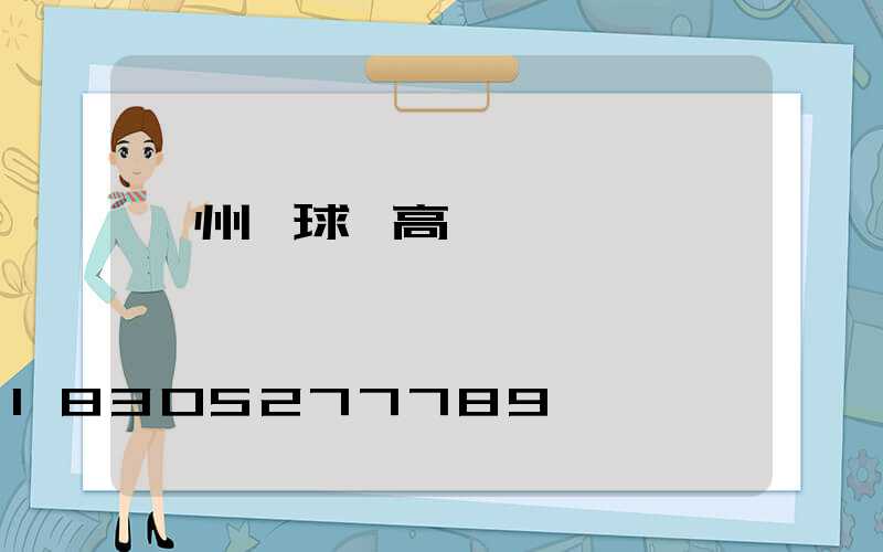 贛州籃球場高桿燈